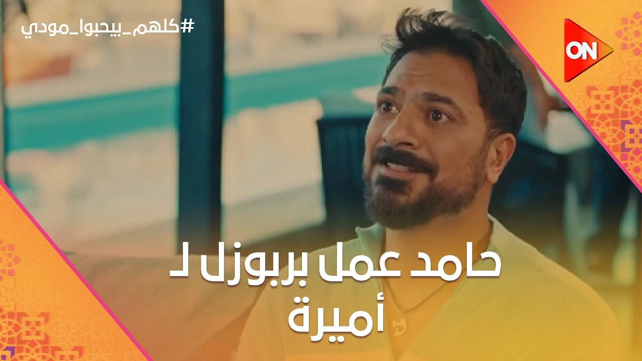 حامد عمل بربوزل لـ أميرة.. ورد فعل منها غير متوقع😦💔 #كلهم_بيحبوا_مودي