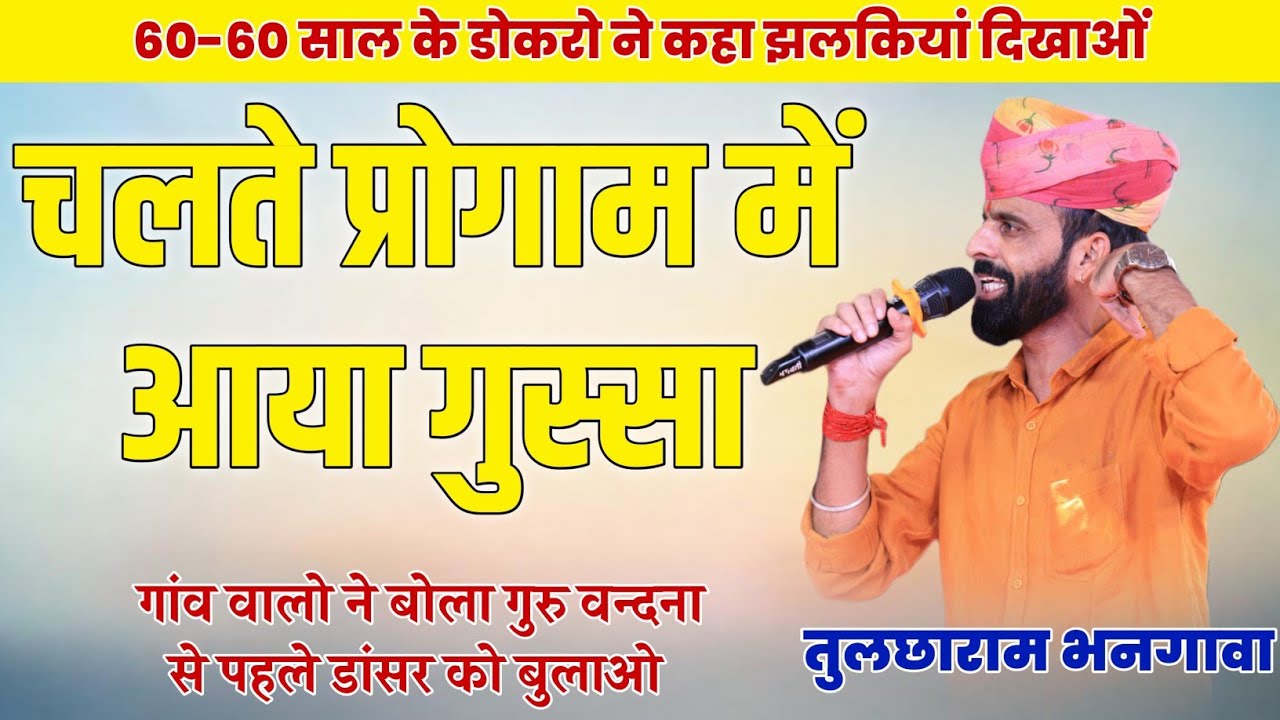 चलते प्रोग्राम में आया तुलछाराम भनगावा को गुस्सा फिर क्या हुआ देखे वीडियो Tulchharam Bhangawa