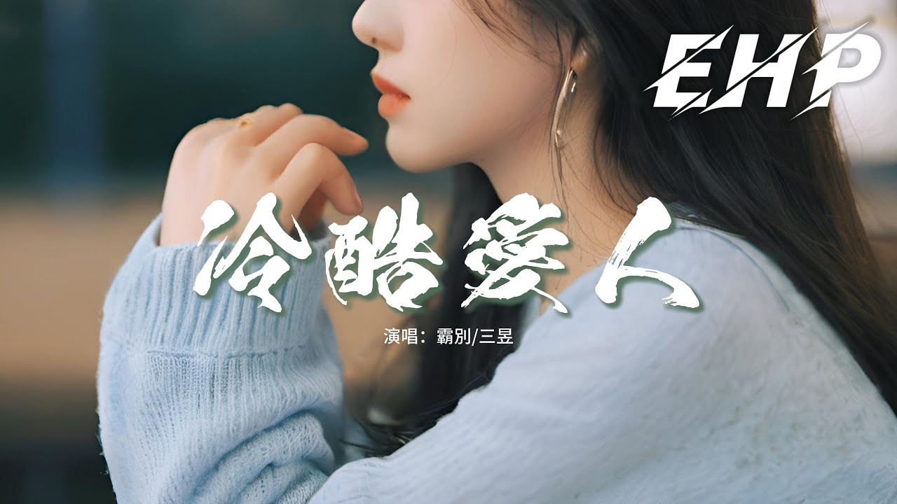 霸別/三昱 - 冷酷愛人『你說好，一個字把我殺掉，你說好 你居然說好，你是吵架非要吵贏我是吧。』【動態歌詞MV】
