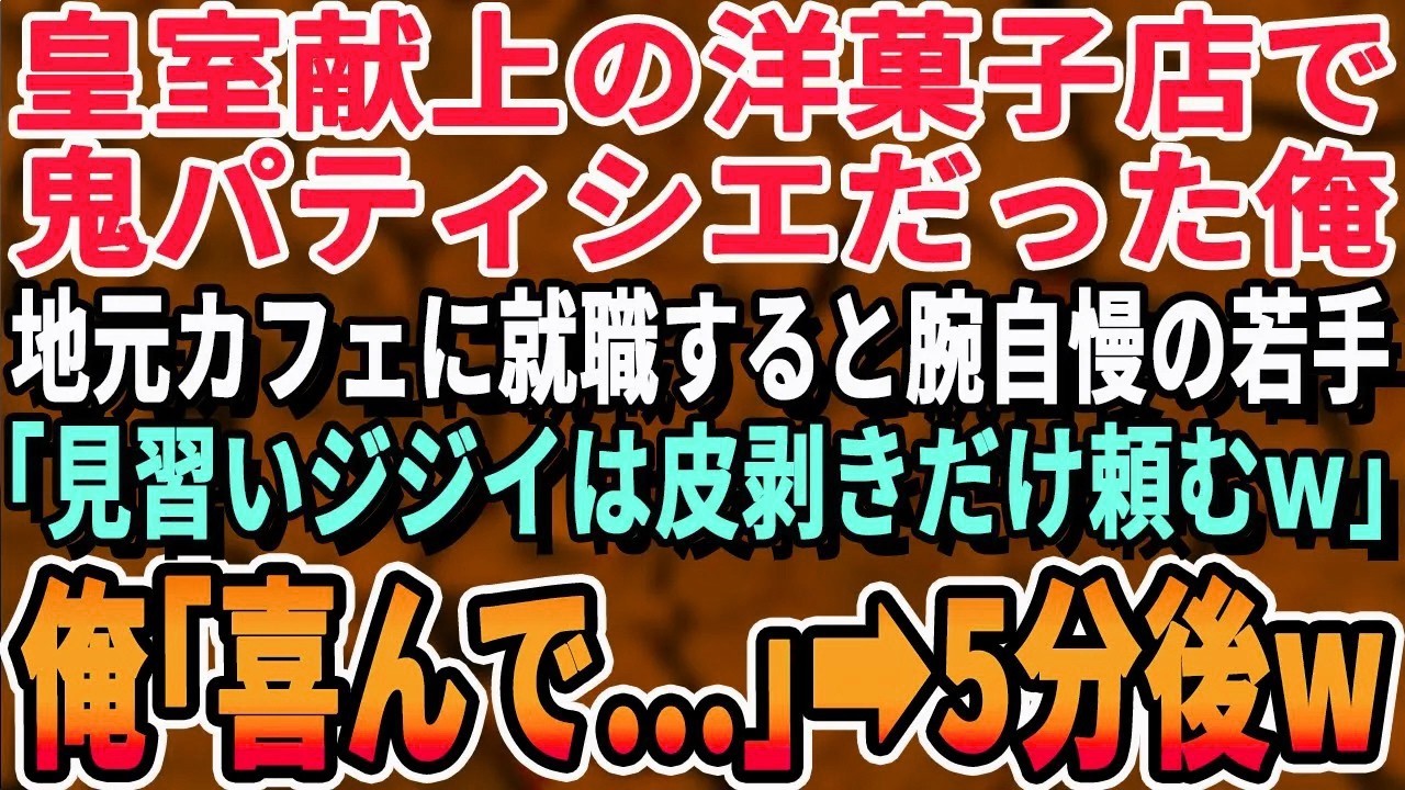 【感動する話】15年ぶりに帰国し高級洋菓子店に正体を隠し就職した俺。若手パティシエ「ここは和菓子屋じゃないぞおっさんw」→数日後、フランス人が店に訪れ驚きの展開に【いい話・泣ける話・朗読・有