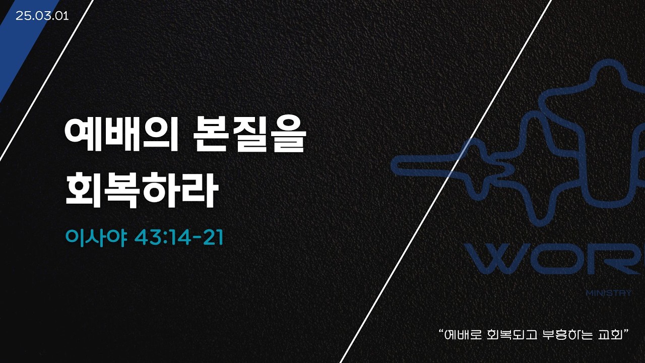26.03.01 주일 예배 [배지현 담임목사]