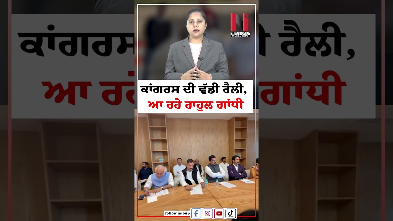 Congress ''ਦੀ ਵੱਡੀ ਰੈਲੀ, ਆ ਰਹੇ  RAHUL GANDHI   | News Only World Wide