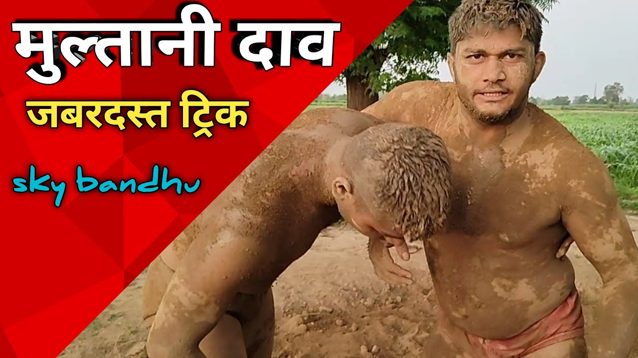 रेसलिंग में मुल्तानी दांव लगाएं.जबरदस्त ट्रिक |Place Multani bets in wrestling trick.from sky bandhu