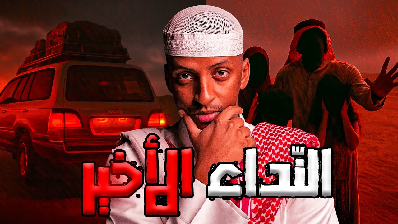 عائلة انقطعت عن العالم وسط البر  والنهاية كانت صادمة 😨| قصة مساعدة #قصص_دلو 