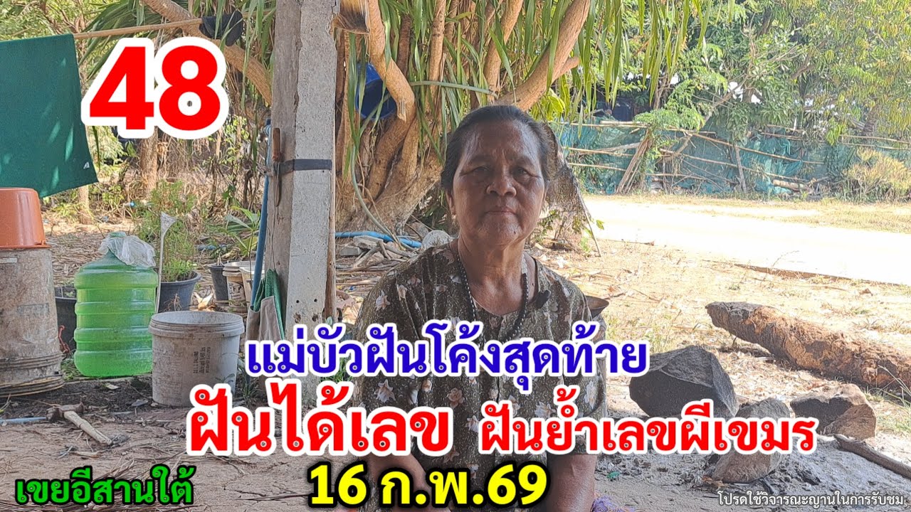 48 แม่บัวฝันโค้งสุดท้าย ฝันได้เลข ฝันย้ำเลขผีเขมร 16 ก.พ.69