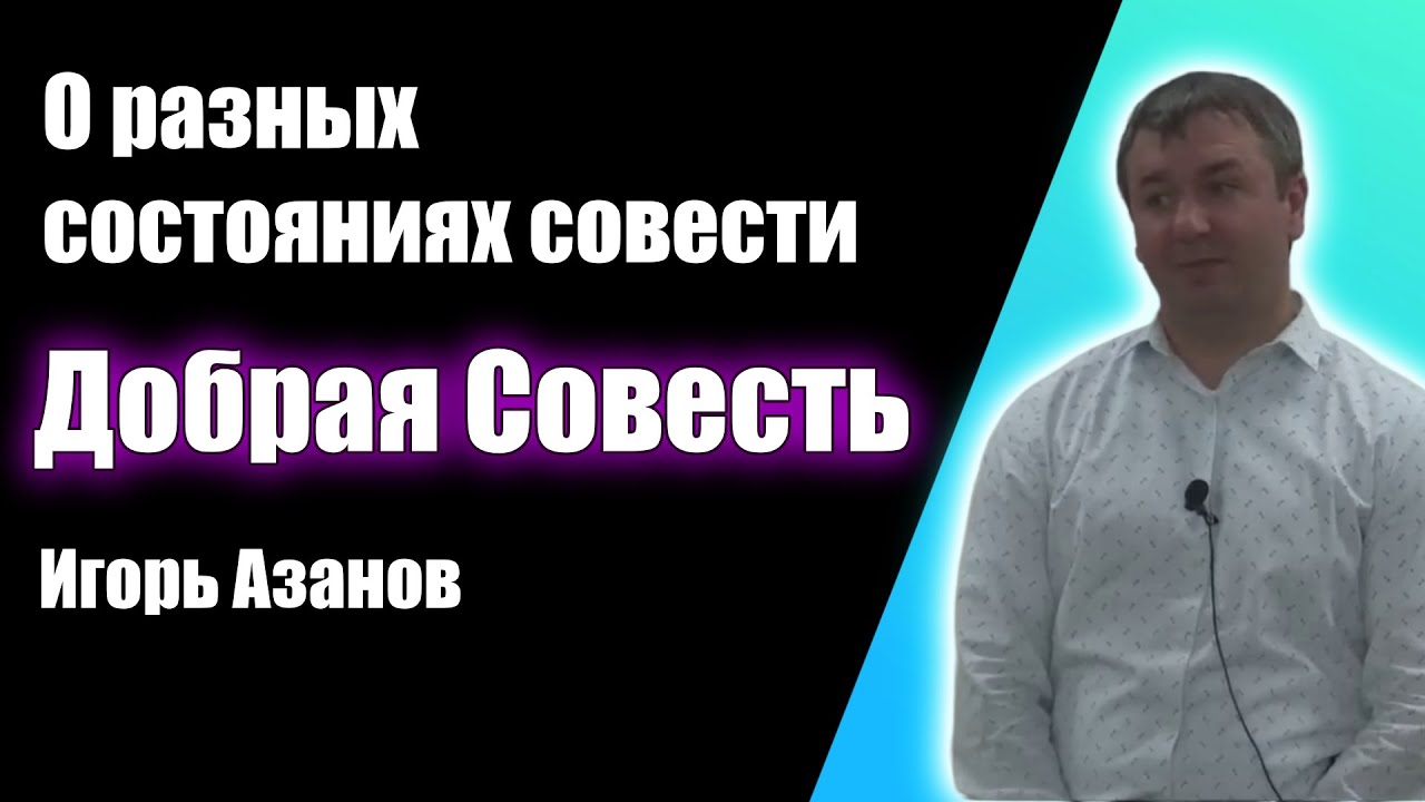 Добрая совесть (О разных состояниях совести) - Игорь Азанов. Проповеди христианские