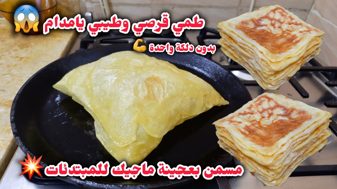 المسمن🇩🇿بدون تعب ولا شقا بعجينة ماجيك💥للمبتدئات طمي قرصي وطيبي حميمر مقرمش لمسمن لي راكي تحوسي عليه 