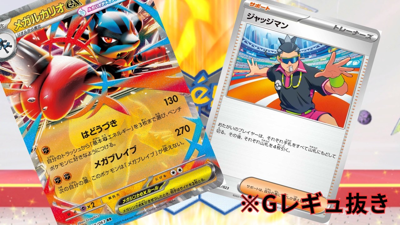 【PTCGL】第98回_ジャッジマンとの相性異常！縛りプレイを乗り越えられるか！？メガルカリオ！れんしゅううううううううううううううう【ポケカ】