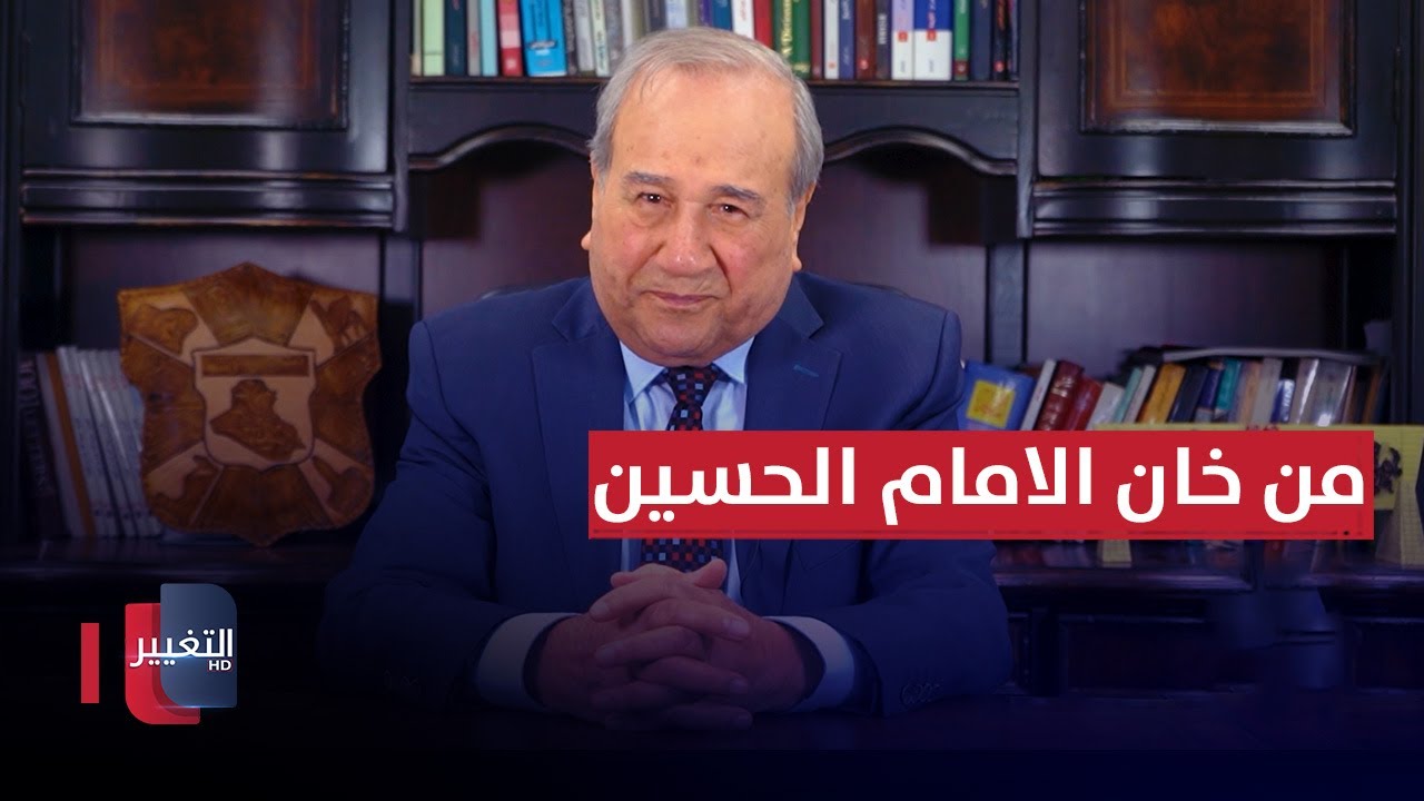 هل كان الذين خانوا الامام الحسين عراقيين؟ | مواقف ومواقف مع ابراهيم الزبيدي