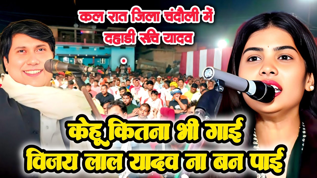 जिला चंदौली में रुचि यादव ने दहाड़ कर कहा कोई कितना भी गएगा विजय लाल नहीं बन पाएगा #ruchiyadav 