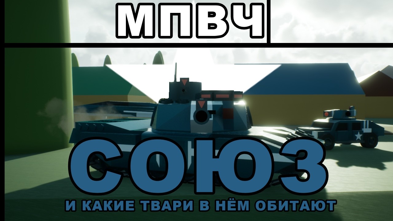 МПВЧ | СОЮЗ | РАЗБОР ФРАКЦИИ