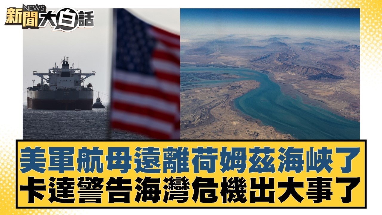 美軍航母遠離荷姆茲海峽了 卡達警告海灣危機出大事了【#新聞大白話】20260307-2｜#葉元之 #凌濤 #何景榮