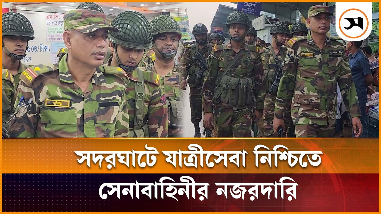 সদরঘাট লঞ্চ টার্মিনালে যাত্রীসেবা নিশ্চিতে সেনাবাহিনীর নজরদারি | launch Terminal | Army Patrol