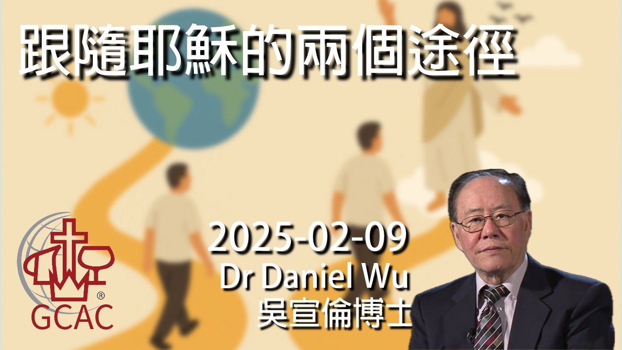 Charlie Kirk 查理柯克殉道 跟隨耶穌的兩個途徑 2 paths to follow Jesus Dr Daniel Wu 吳宣倫博士講道 絕對改變生命 必看指南 4K