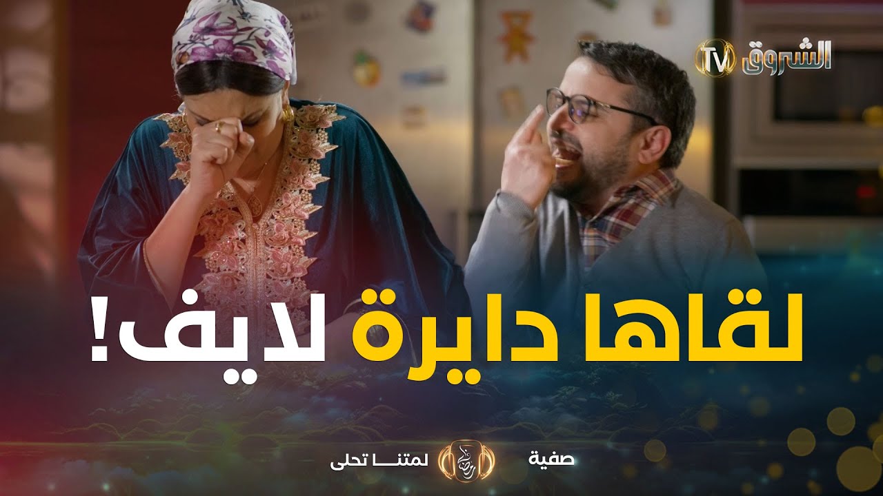 عبد القادر لقى صفية دايرة لايف في 