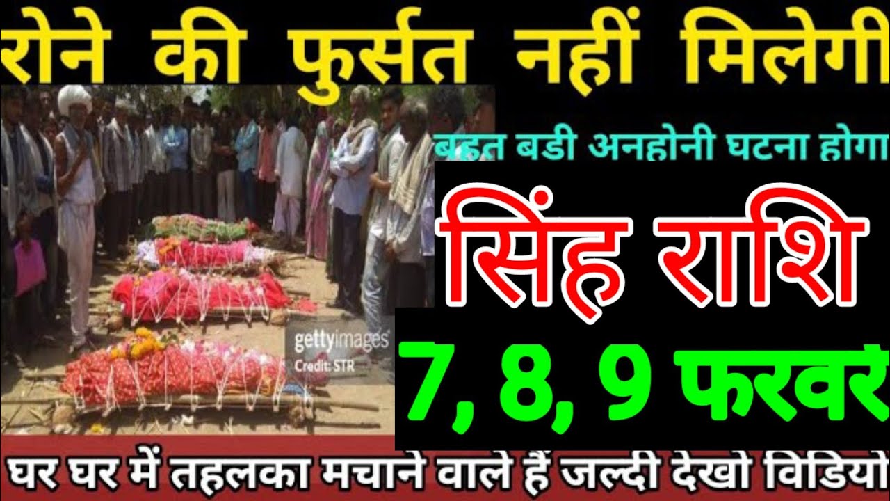 सिंह राशि वालों 7, 8, 9 फरवरी रोने का फुर्सत नहीं मिलेगा बहुत बड़ा अनहोनी घटना घटने वाले हैं