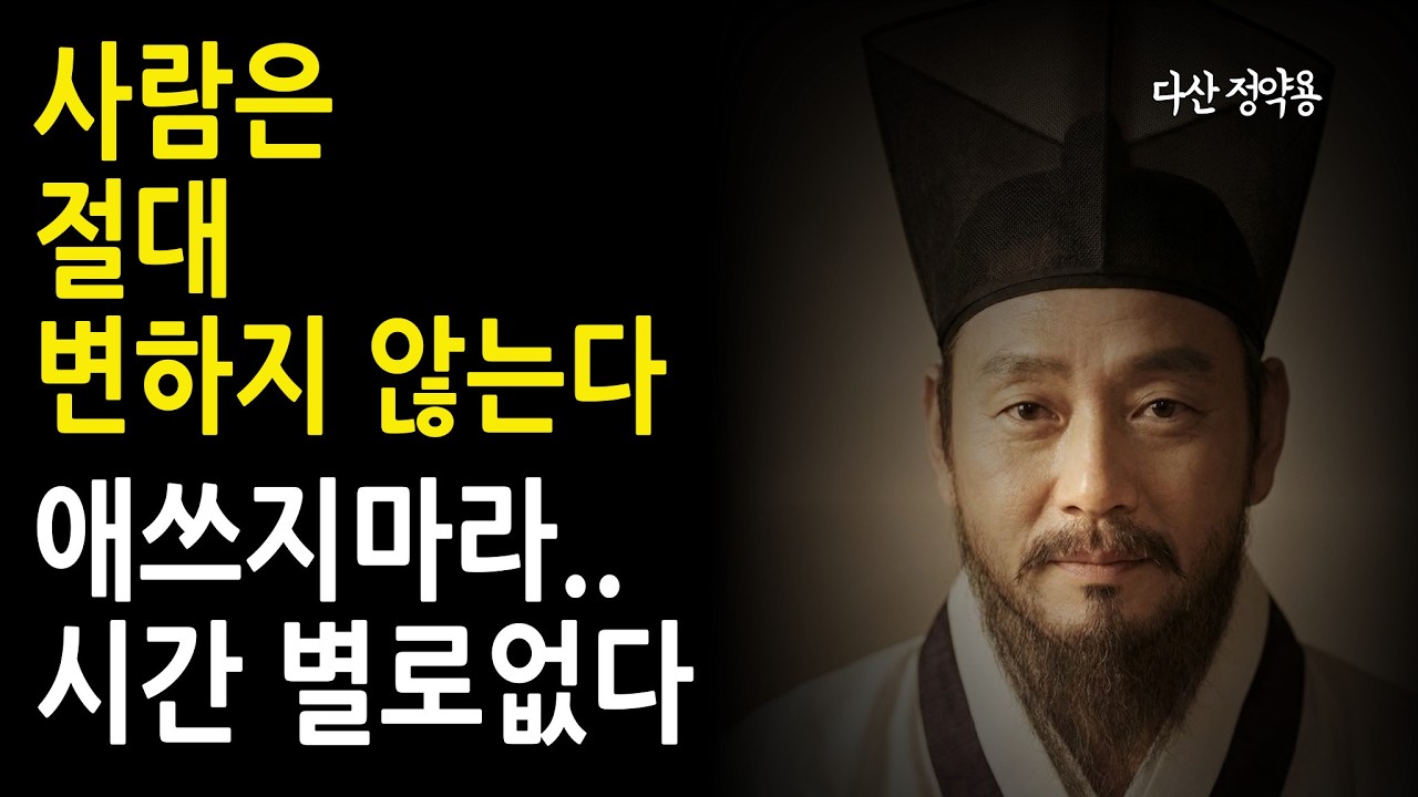 정약용 명언) 사람은 절대 변하지 않는다. 애쓰지 마라. 시간 별로없다 ㅣ인생지혜ㅣ갈등해결