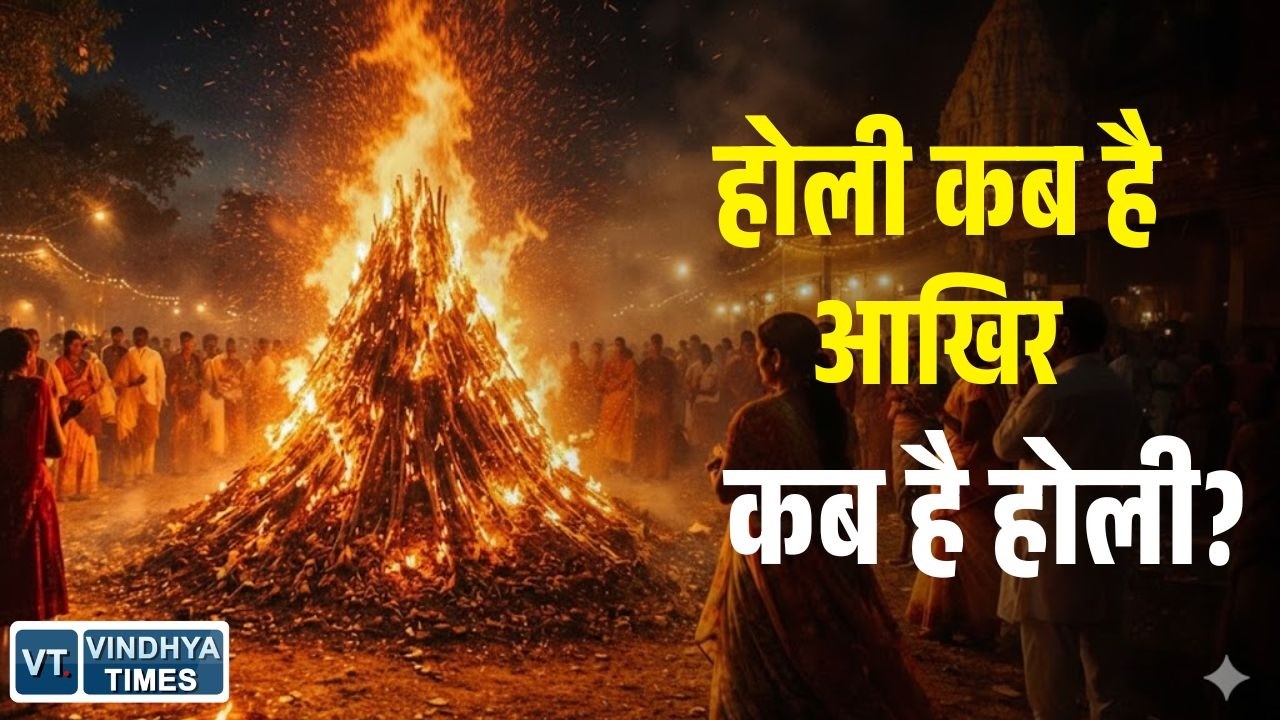 आखिर कब है होली? जानिए तारीख, शुभ मुहूर्त और होलिका दहन की पूरी जानकारी