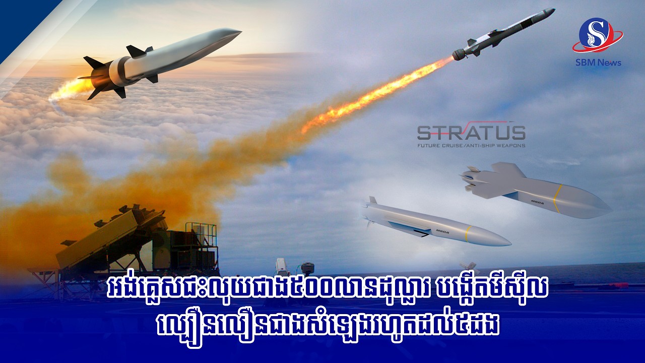 អង់គ្លេសជះលុយជាង៥០០លានដុល្លារ បង្កើតមីស៊ីលល្បឿនលឿនជាងសំឡេងរហូតដល់៥ដង | SBM NEWS