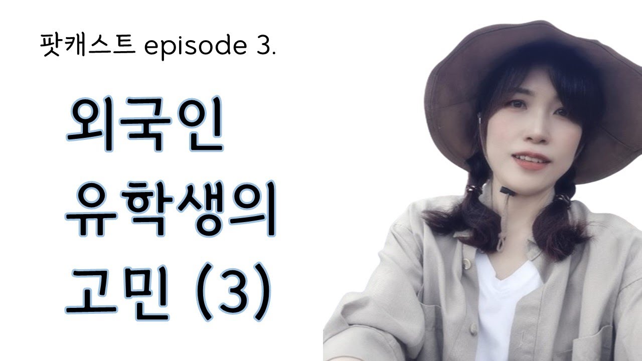 PODCAST epi 3. 외국인 유학생의 고민 (3)