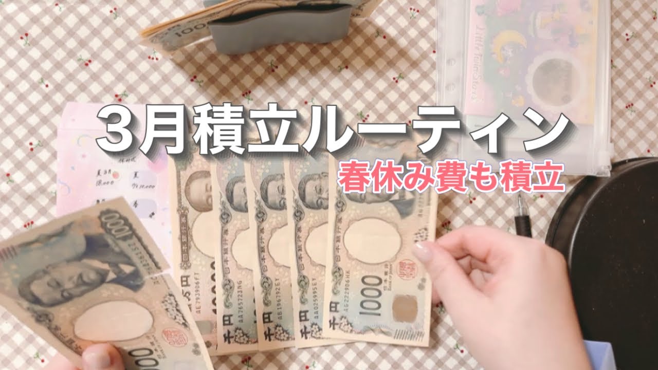 【3月の積立ルーティン】シングルマザー春休み費も積立る