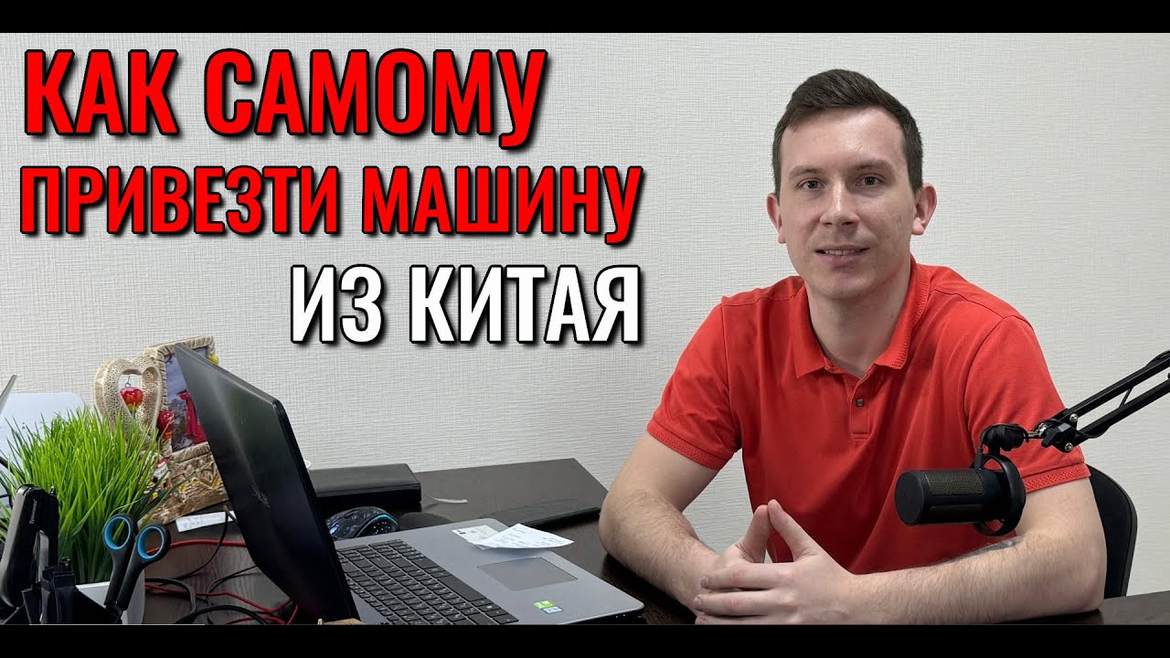 Можно ли самому привезти машину из Китая?