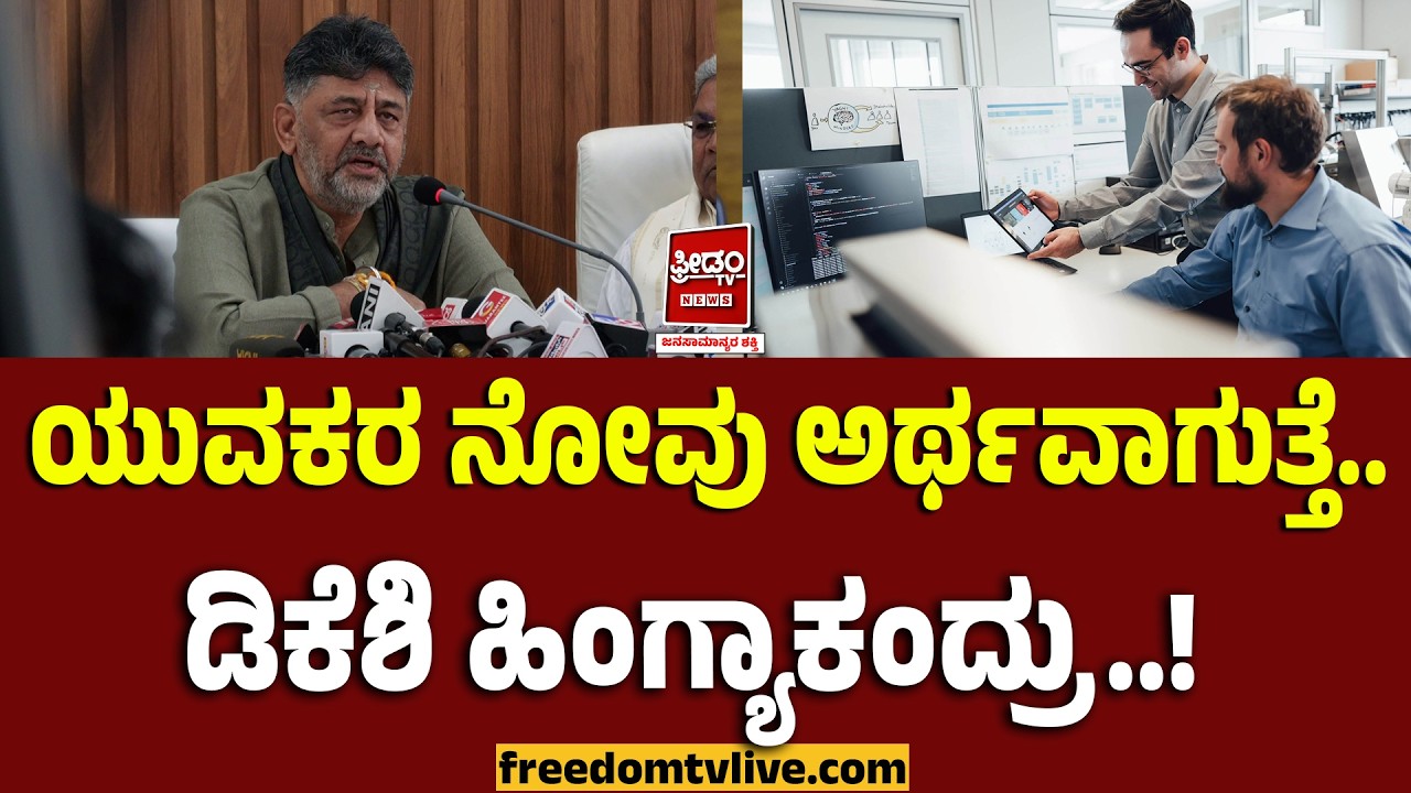 Dkshivakumar: ಯುವಕರ ನೋವು ಅರ್ಥವಾಗುತ್ತೆ.. ಡಿಕೆಶಿ ಹಿಂಗ್ಯಾಕಂದ್ರು..! | FreedomTV Kannada
