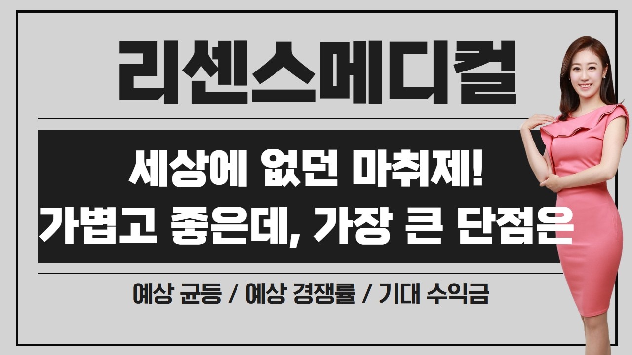 [공모주] 리센스메디컬, 세상에 없던 마취제 / 최종 유통가능 금액 200억원대 기대 / 공모가 보다 높은 기존주주 단가 / 하지만 최대 단점은..