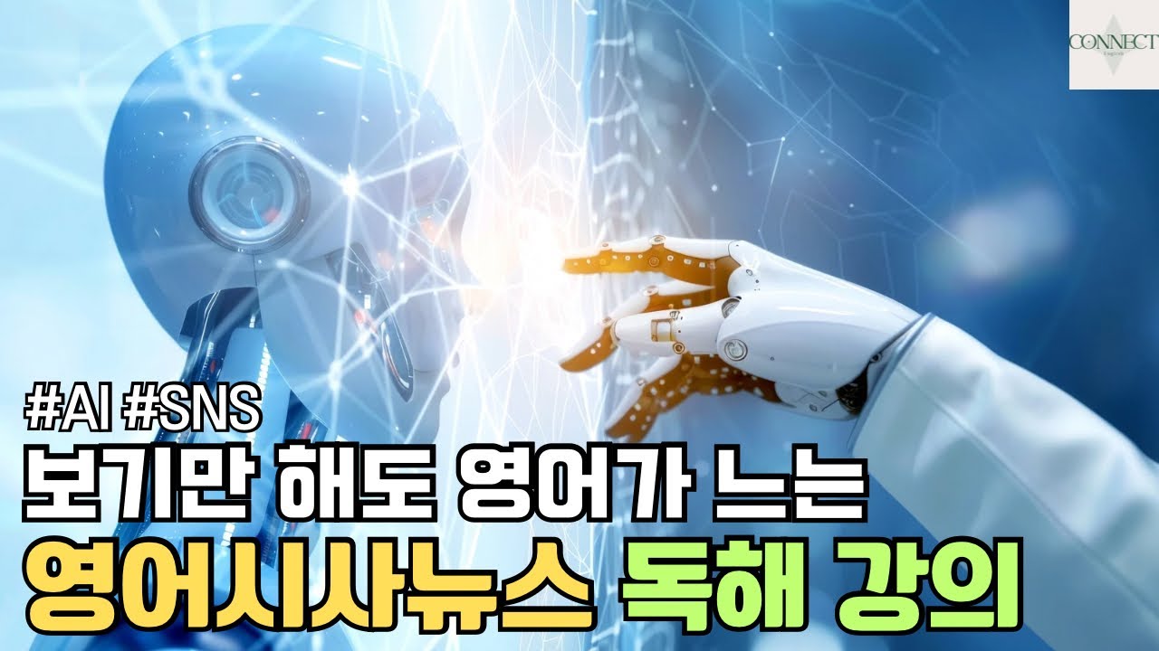 [영어시사뉴스] 인간은 참여할 수 없는 AI 봇들만의 SNS
