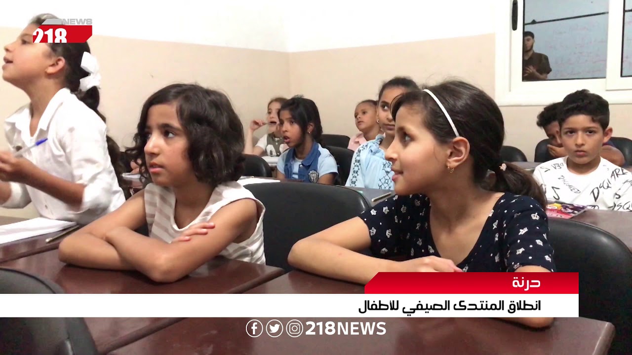 ليبيا اليوم | انطلاق المنتدى الصيفي للأطفال في درنة