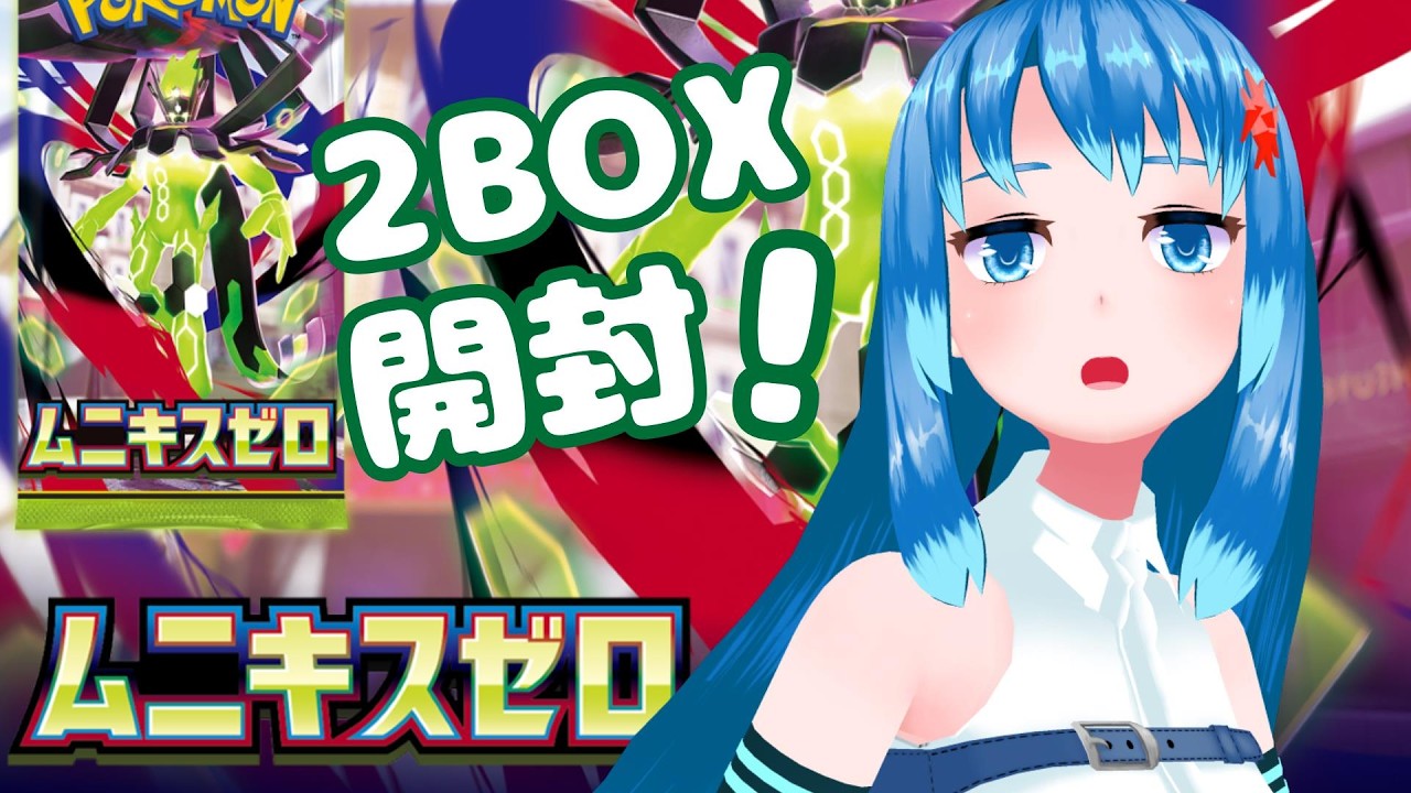 【ポケカ開封】ムニキスゼロ！！！　2BOX開封ううう　【Vtuber ネイル】