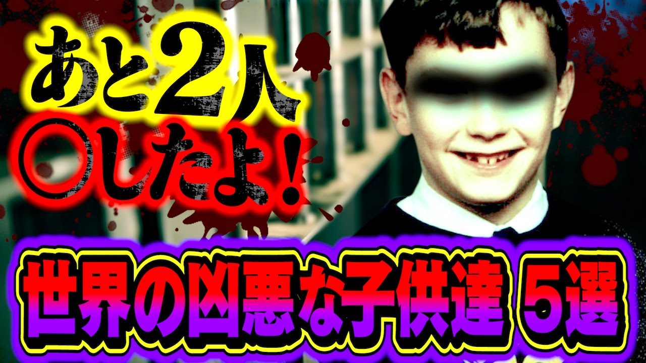 【恐怖】世界で最も危険な子供たち…信じられないレベル。