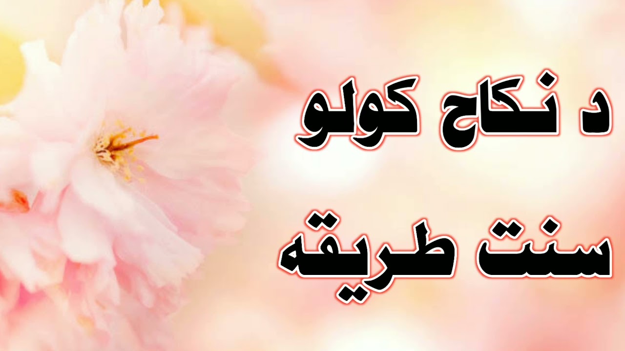 د نکاح کولو سنت طریقه | مولوي ديوبندي صاحب | مسئله نمبر = 