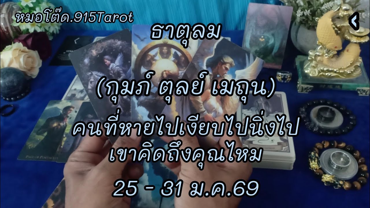 #ธาตุลม#บุพเพนำพาพบเจอคู่อธิษฐานคนที่เกื้อกูล#เขารู้สึกผิดขอโทษขอโอกาส#แอบส่องคุณหนักมาก#ดวงมีเสน่ห์