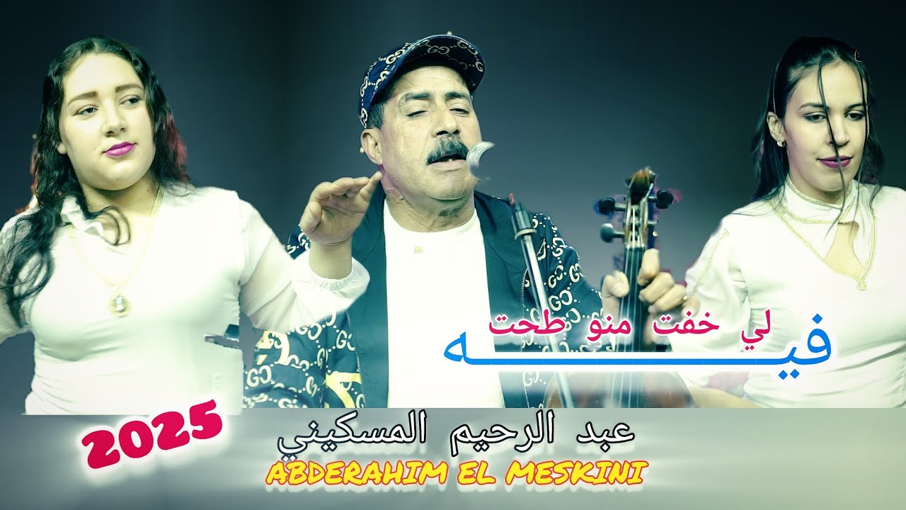 { Abderrahim El Meskini } جديد اسد الاغنية الشعبية / عبد الرحيم المسكيني ( لخفت منو طحت فيه)  2025