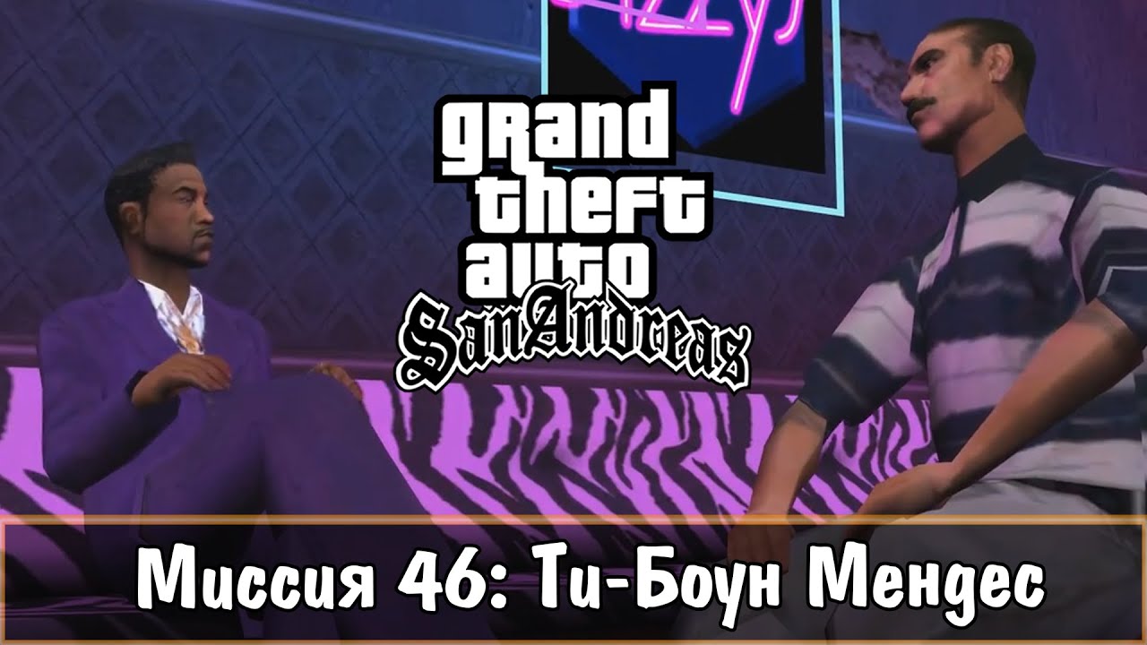 Прохождение GTA San Andreas - миссия 46 - Ти-Боун Мендес