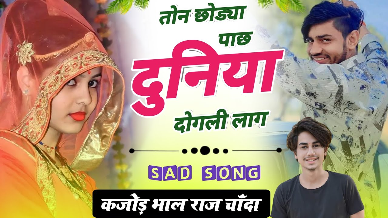 Kajod bhal New meena geet || तोन छोड्या पाछ || Harkesh Chanda || Raj Chanda || कजोड़ भाल
