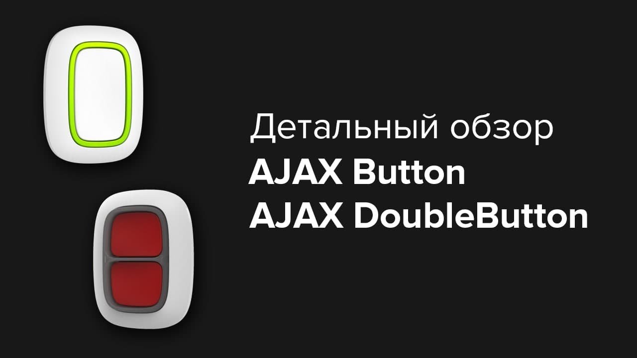 Тревожные кнопки Ajax Button, Ajax DoubleButton Обзор | Bezpeka.club