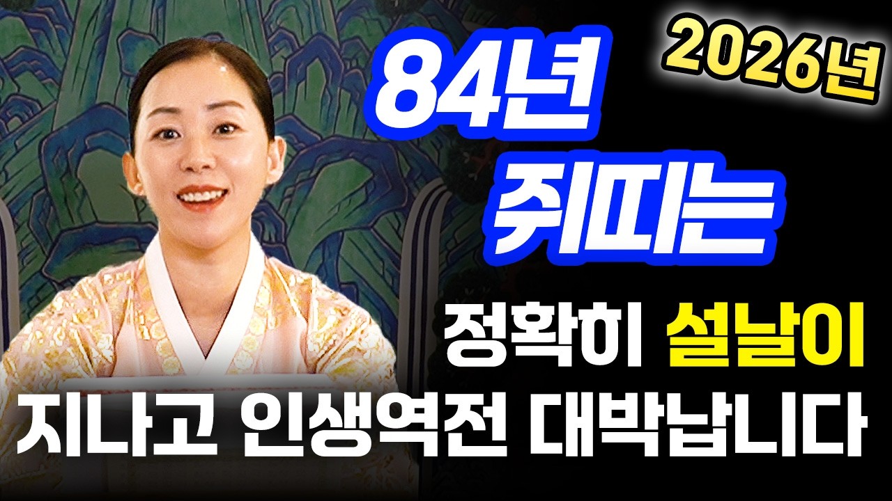 쥐띠 경축드립니다!! 2026년 1984년생 43세 쥐띠운세 설날 지나고 큰 행운이 들어와 인생 역전하는 84년생 쥐띠의 운명과 평생운세 / 병오년 대박나는 43세 쥐띠 신년운세!
