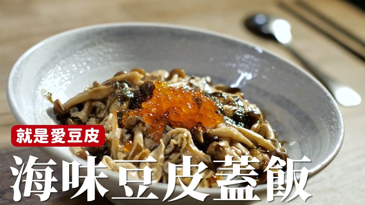 海味豆皮蓋飯｜我最愛的豆皮還能怎麼做？搭配海苔會有意想不到的美味 [詹姆士]
