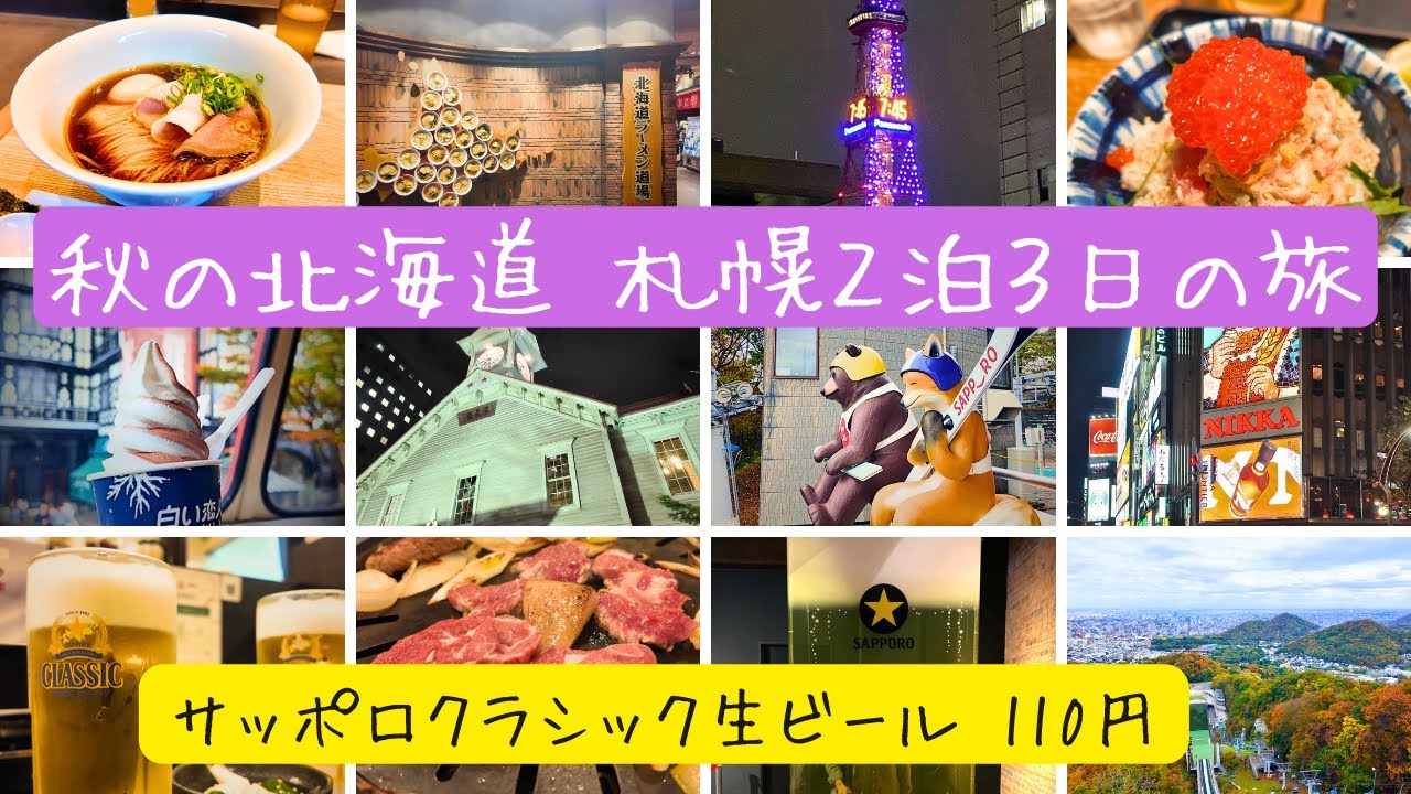 【秋の北海道 】札幌旅行 　札幌市内、すすきの観光と北海道グルメを堪能　　「札幌ビューホテル大通公園　」　新千歳空港　　2024年10月