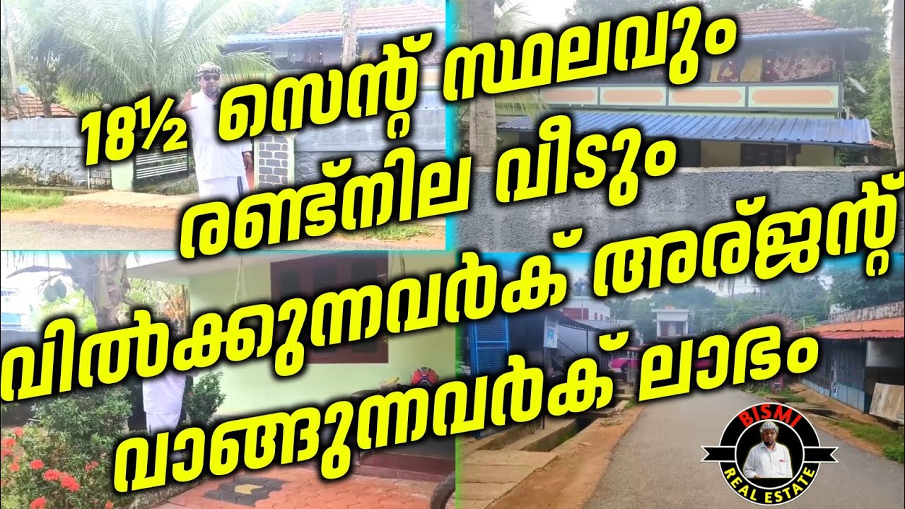 18½ സെന്റ് സ്ഥലവും രണ്ട്നില വീടും വിൽക്കുന്നവർക് അര്ജന്റ് വാങ്ങുന്നവർക് ലാഭം | House For Sale |