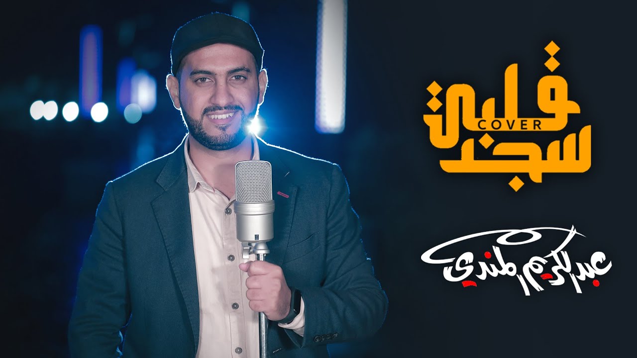 ماهر زين اليمني | قلبي سجد Qalbi Sajad | عبدالكريم المندي 💗 Cover 💚