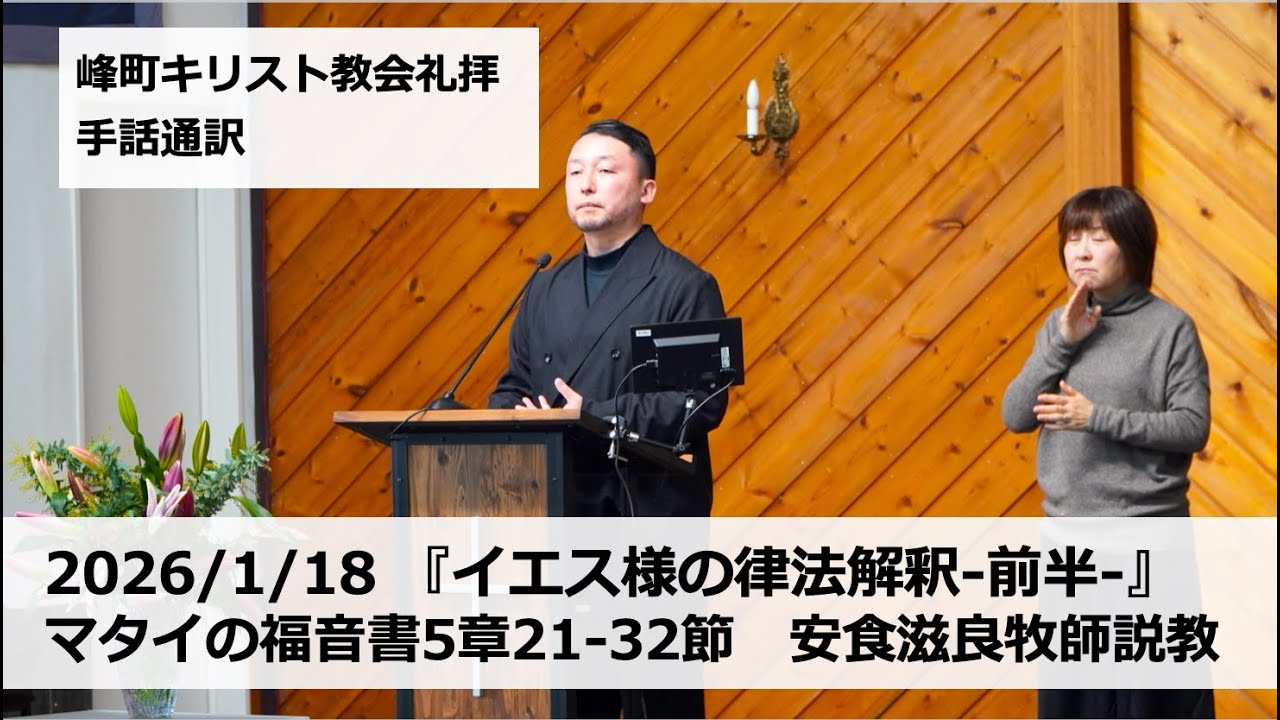 峰町キリスト教会　2026/1/18　礼拝説教・手話通訳付き『イエス様の律法解釈-前半-』マタイの福音書5章21-32節　安食滋良牧師説教
