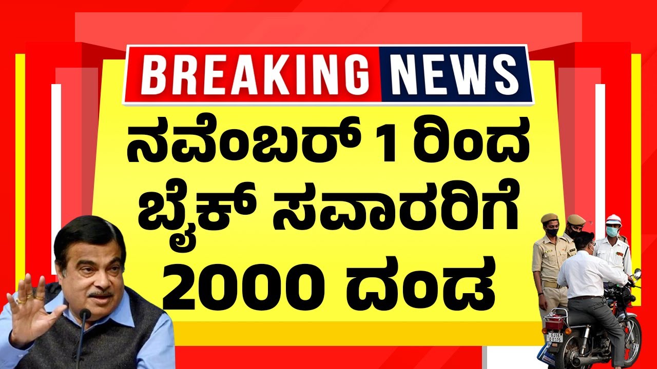 ನವೆಂಬರ್ 1 ರಿಂದ ಬೈಕ್ ಸವಾರರಿಗೆ 2000&nbsp;ದಂಡ | Bike RTO Fines 2025 New Rules | Kannada News