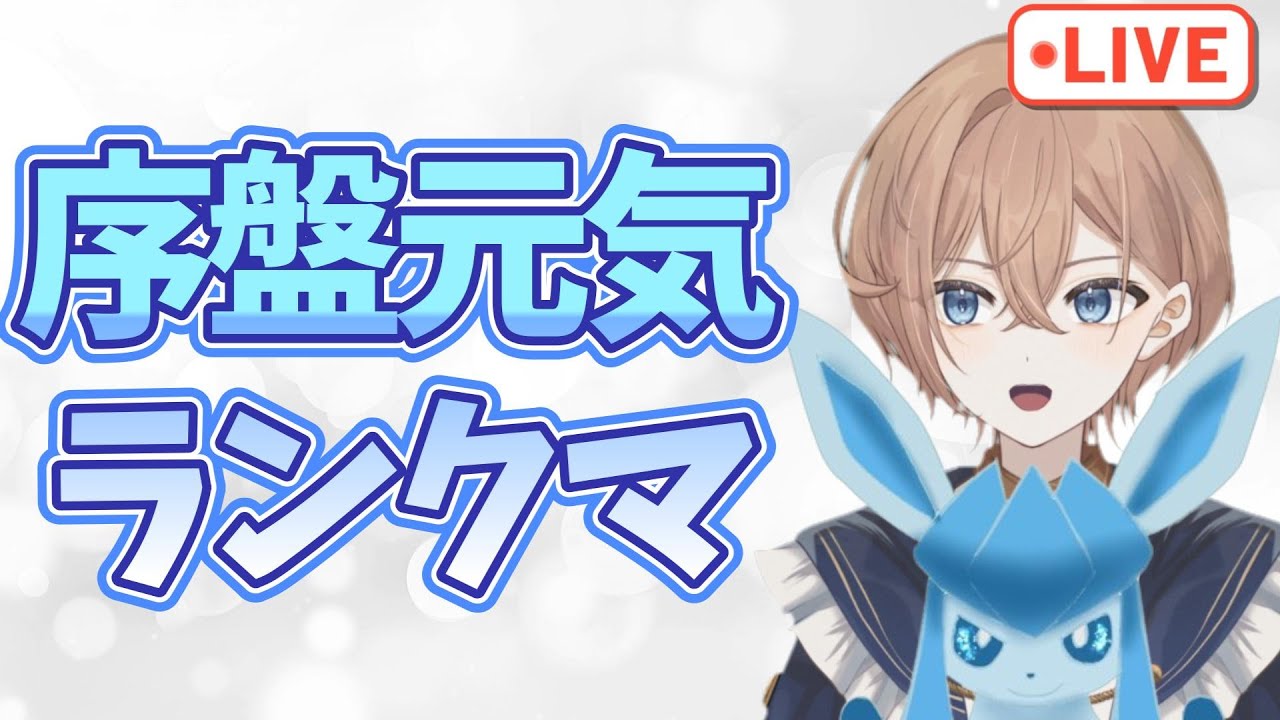 【ポケモンSV】グレイシアとまだ序盤ランクバトル