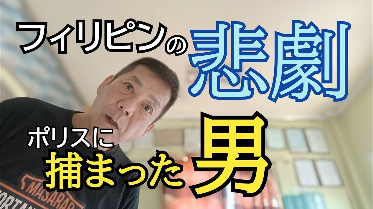 【フィリピンの悲劇】フィリピン移住でNG行為　ポリスに捕まった男