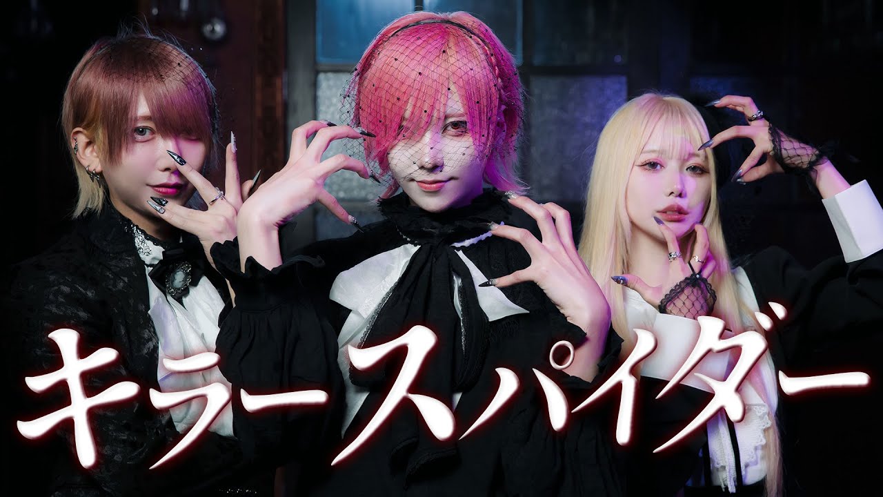 【悪い顔3人で】キラースパイダー 踊ってみた【バケ会×いぶき】