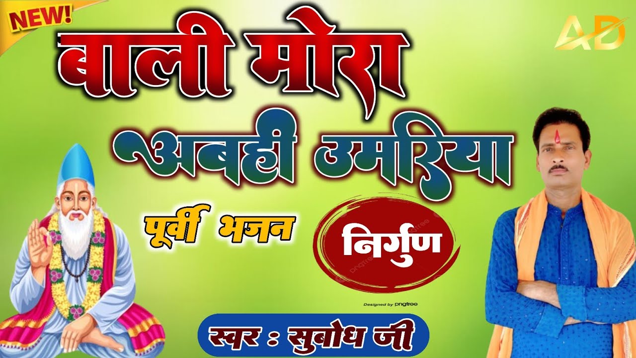 #New_पूर्वी_Nirgun_Bhajan  //बाली मोरा अबही उमिरिया//#Singer_Subodh_Ji #Livevideotrendingnirgunbhaj