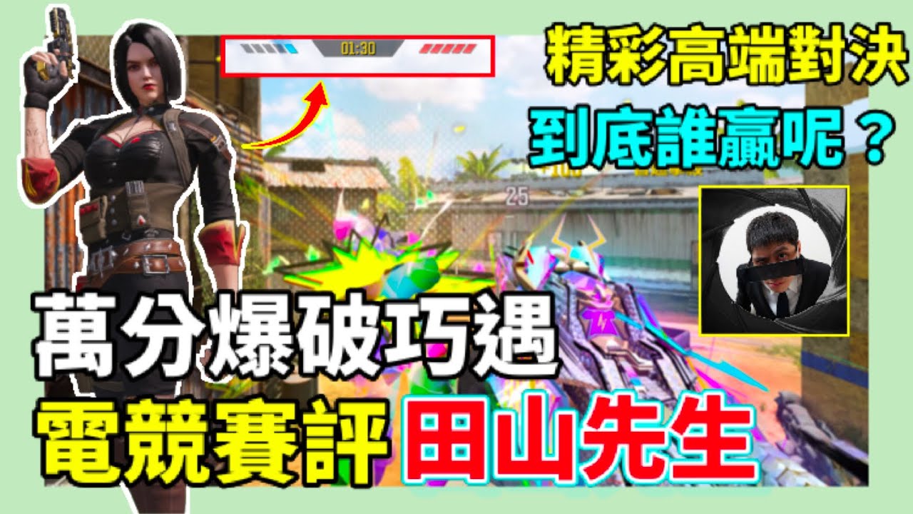 [決勝時刻M] 傳奇萬分爆破巧遇電競賽評田山先生🔥🔥超刺激精彩高端對決🎉到底誰贏呢⁉️